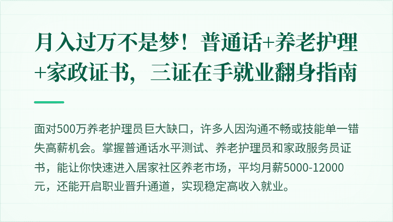 月入过万不是梦！普通话+养老护理+家政证书，三证在手就业翻身指南