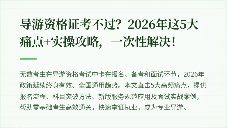 导游资格证考不过？2026年这5大痛点+实操攻略，一次性解决！