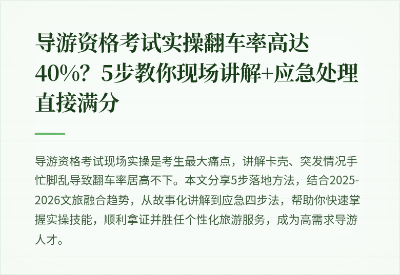 导游资格考试实操翻车率高达40%？5步教你现场讲解+应急处理直接满分