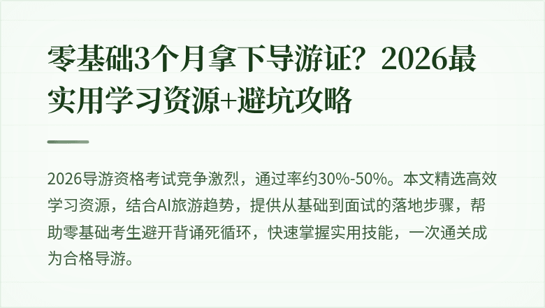 零基础3个月拿下导游证？2026最实用学习资源+避坑攻略
