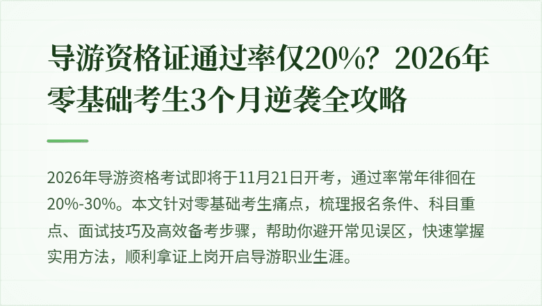导游资格证通过率仅20%？2026年零基础考生3个月逆袭全攻略