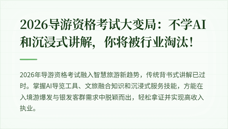 2026导游资格考试大变局：不学AI和沉浸式讲解，你将被行业淘汰！