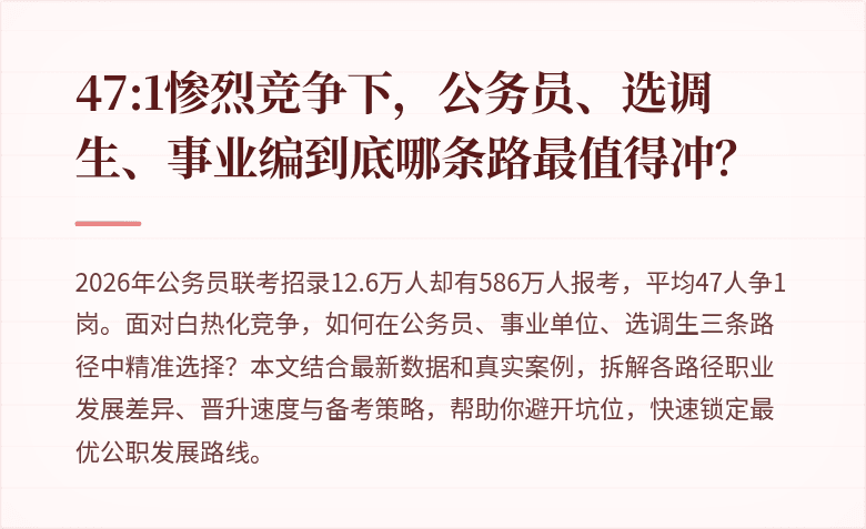 47:1惨烈竞争下,公务员、选调生、事业编到底哪条路最值得冲?