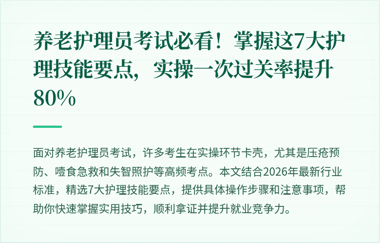 养老护理员考试必看!掌握这7大护理技能要点,实操一次过关率提升80%