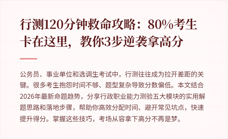 行测120分钟救命攻略：80%考生卡在这里，教你3步逆袭拿高分