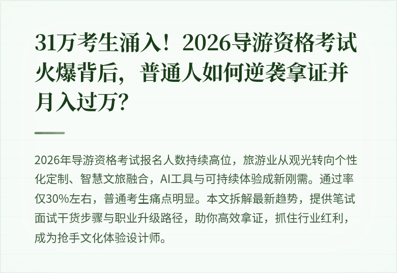 31万考生涌入！2026导游资格考试火爆背后，普通人如何逆袭拿证并月入过万？