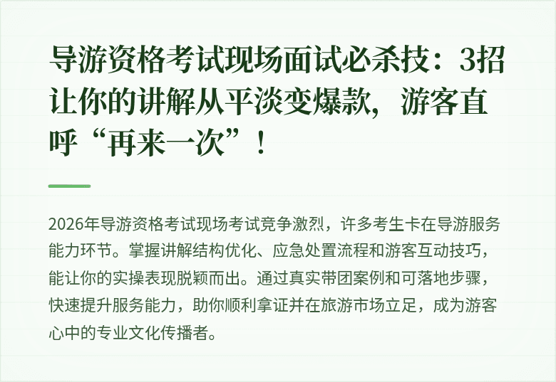 导游资格考试现场面试必杀技：3招让你的讲解从平淡变爆款，游客直呼“再来一次”！