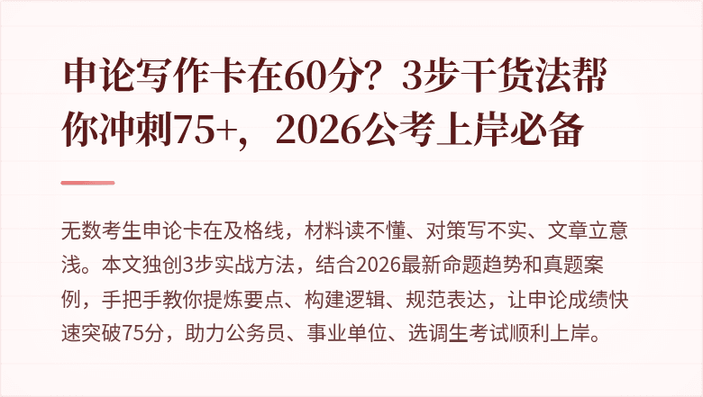 申论写作卡在60分？3步干货法帮你冲刺75+，2026公考上岸必备