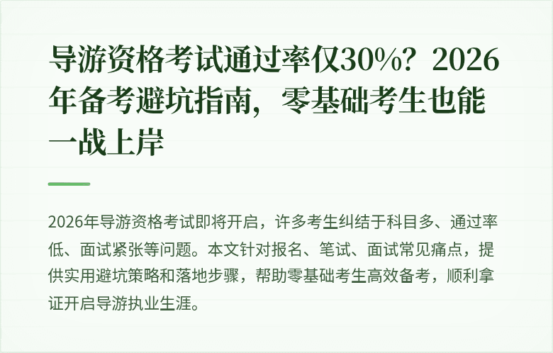 导游资格考试通过率仅30%？2026年备考避坑指南，零基础考生也能一战上岸