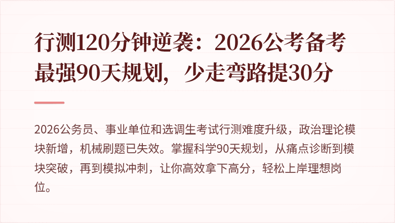 行测120分钟逆袭：2026公考备考最强90天规划，少走弯路提30分