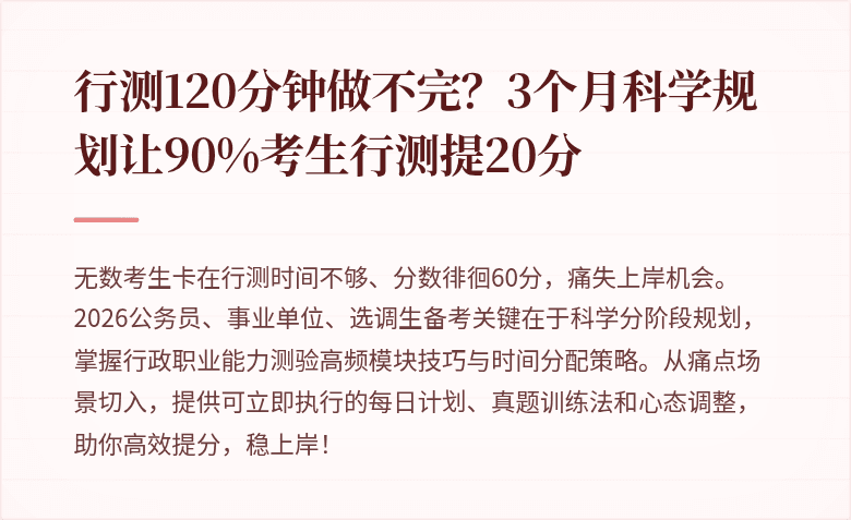行测120分钟做不完？3个月科学规划让90%考生行测提20分