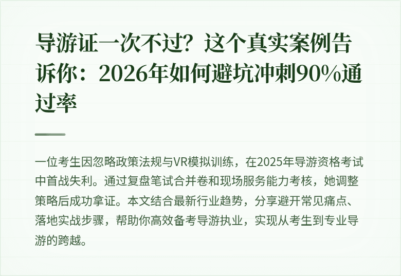 导游证一次不过？这个真实案例告诉你：2026年如何避坑冲刺90%通过率