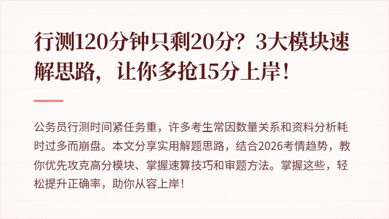 行测120分钟只剩20分?3大模块速解思路,让你多抢15分上岸!