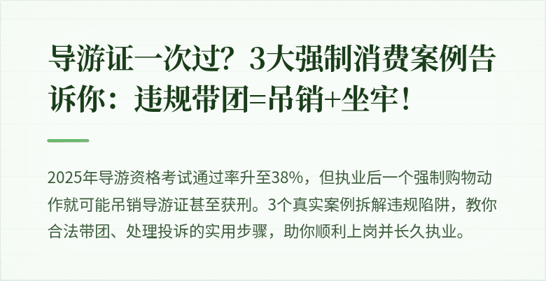 导游证一次过？3大强制消费案例告诉你：违规带团=吊销+坐牢！