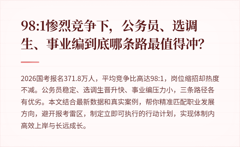 98:1惨烈竞争下，公务员、选调生、事业编到底哪条路最值得冲？