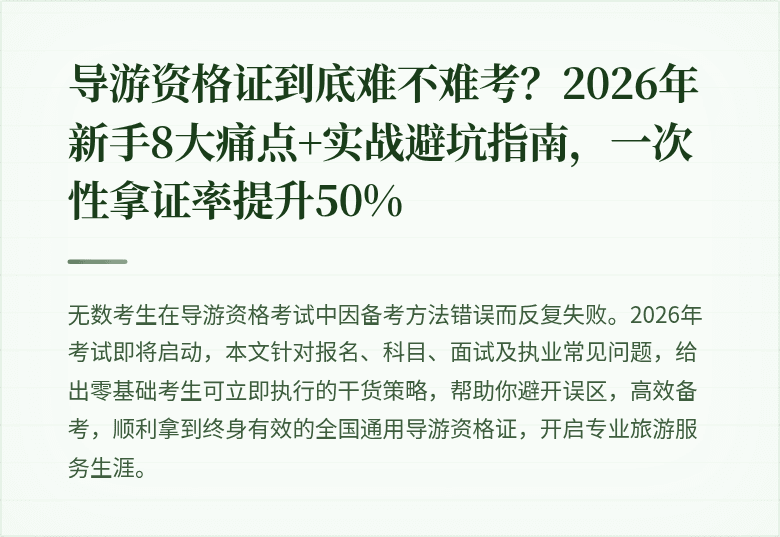 导游资格证到底难不难考？2026年新手8大痛点+实战避坑指南，一次性拿证率提升50%