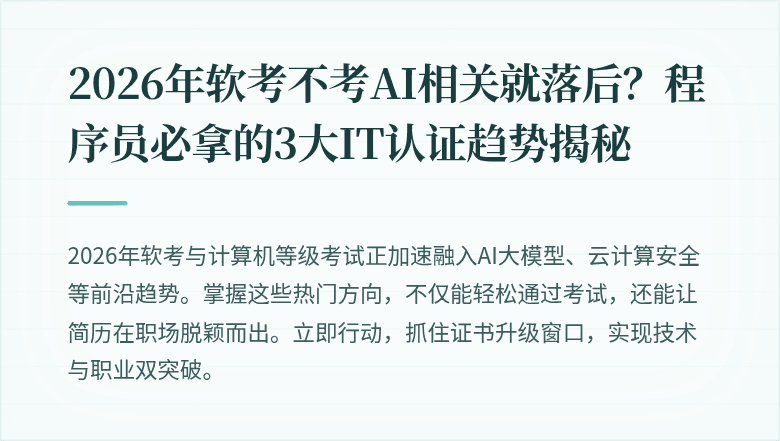 2026年软考不考AI相关就落后？程序员必拿的3大IT认证趋势揭秘