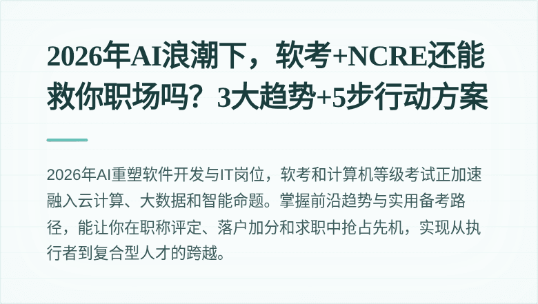 2026年AI浪潮下，软考+NCRE还能救你职场吗？3大趋势+5步行动方案