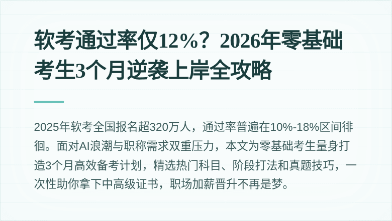 软考通过率仅12%？2026年零基础考生3个月逆袭上岸全攻略