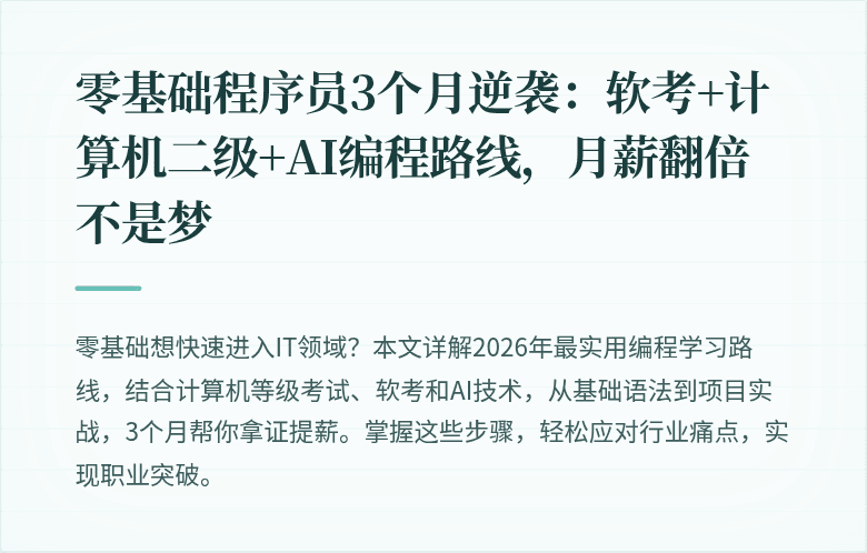 零基础程序员3个月逆袭：软考+计算机二级+AI编程路线，月薪翻倍不是梦