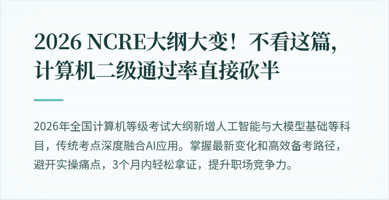 2026 NCRE大纲大变！不看这篇，计算机二级通过率直接砍半