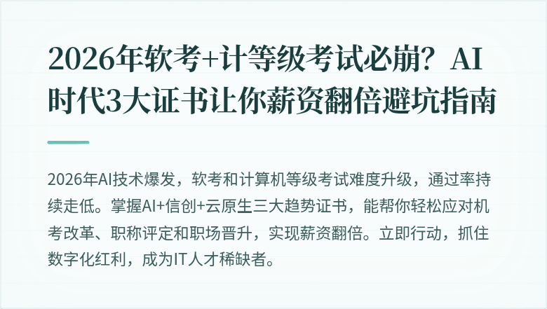 2026年软考+计等级考试必崩？AI时代3大证书让你薪资翻倍避坑指南