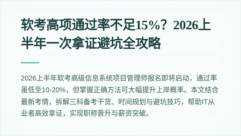 软考高项通过率不足15%？2026上半年一次拿证避坑全攻略