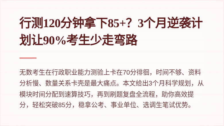 行测120分钟拿下85+？3个月逆袭计划让90%考生少走弯路