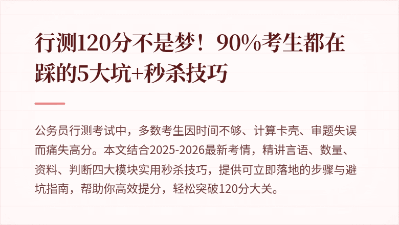 行测120分不是梦！90%考生都在踩的5大坑+秒杀技巧