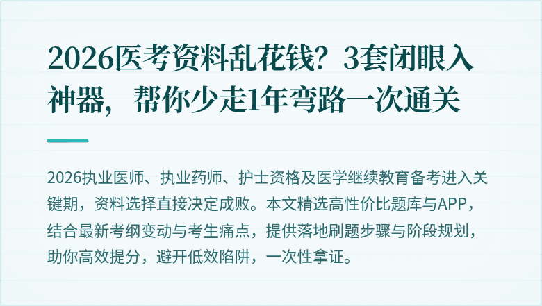 2026医考资料乱花钱？3套闭眼入神器，帮你少走1年弯路一次通关