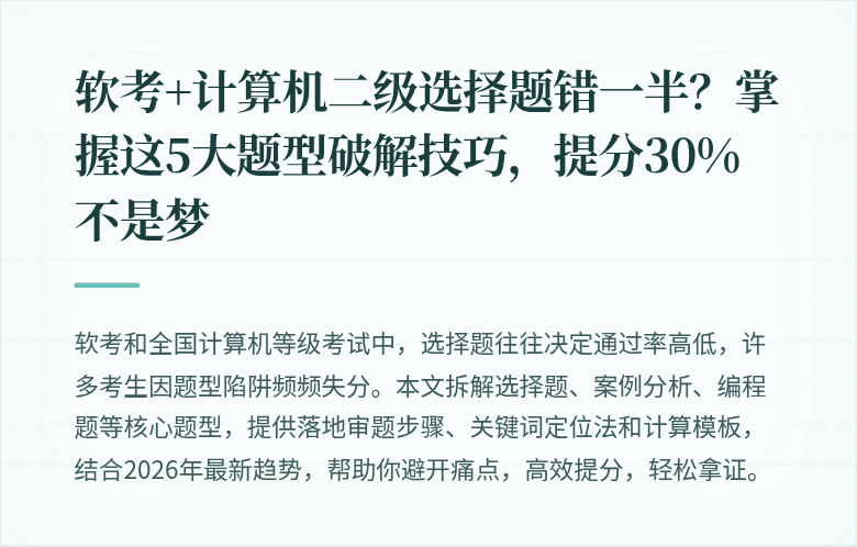 软考+计算机二级选择题错一半？掌握这5大题型破解技巧，提分30%不是梦