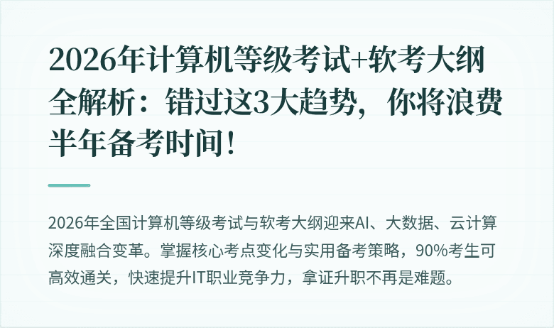 2026年计算机等级考试+软考大纲全解析：错过这3大趋势，你将浪费半年备考时间！