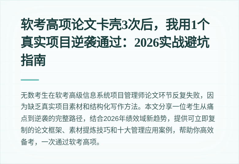 软考高项论文卡壳3次后，我用1个真实项目逆袭通过：2026实战避坑指南