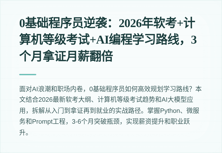 0基础程序员逆袭：2026年软考+计算机等级考试+AI编程学习路线，3个月拿证月薪翻倍