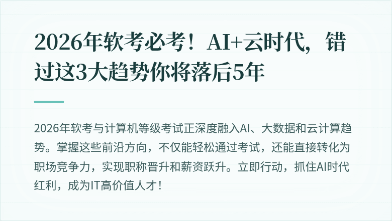 2026年软考必考！AI+云时代，错过这3大趋势你将落后5年