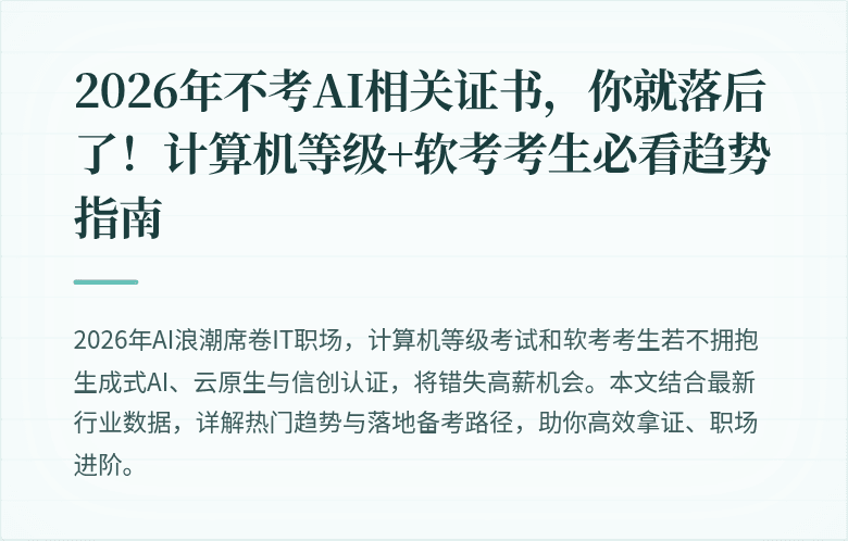 2026年不考AI相关证书，你就落后了！计算机等级+软考考生必看趋势指南