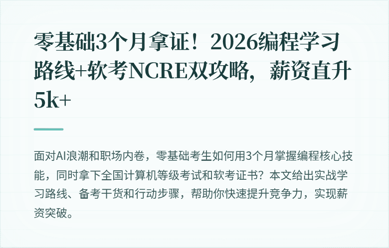 零基础3个月拿证！2026编程学习路线+软考NCRE双攻略，薪资直升5k+