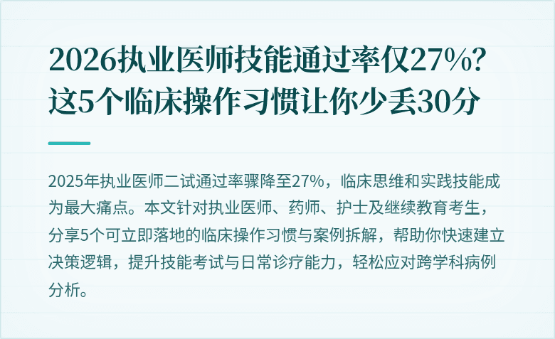 2026执业医师技能通过率仅27%？这5个临床操作习惯让你少丢30分