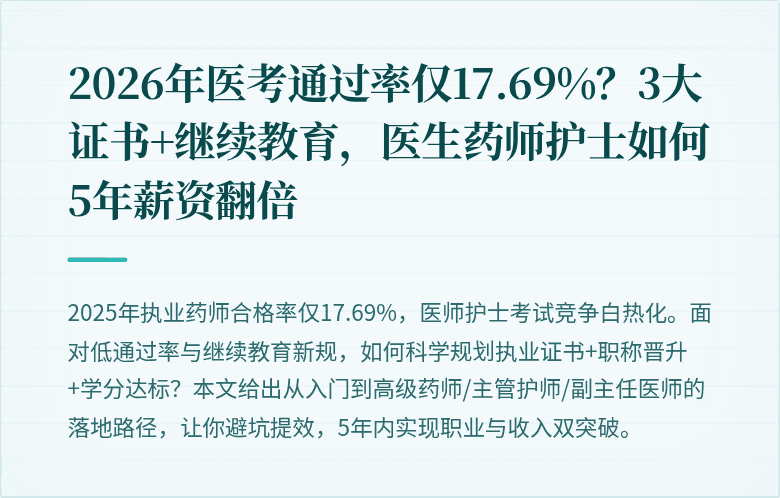 2026年医考通过率仅17.69%？3大证书+继续教育，医生药师护士如何5年薪资翻倍