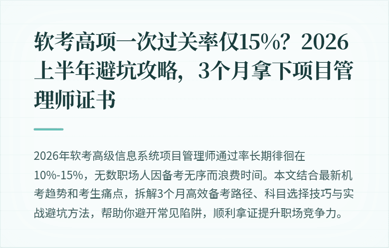 软考高项一次过关率仅15%？2026上半年避坑攻略，3个月拿下项目管理师证书