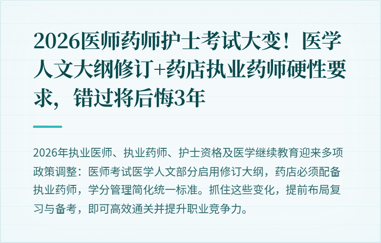 2026医师药师护士考试大变！医学人文大纲修订+药店执业药师硬性要求，错过将后悔3年