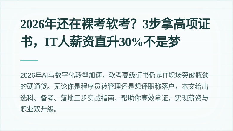 2026年还在裸考软考？3步拿高项证书，IT人薪资直升30%不是梦