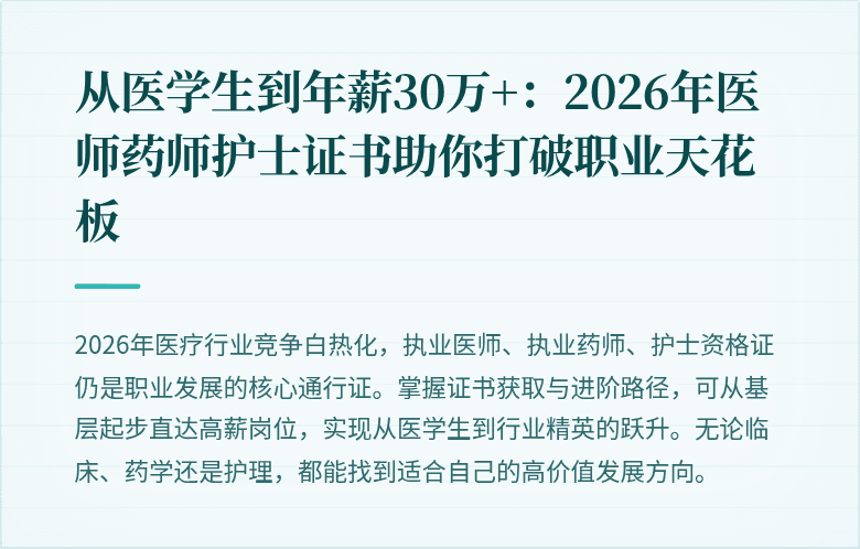 从医学生到年薪30万+：2026年医师药师护士证书助你打破职业天花板
