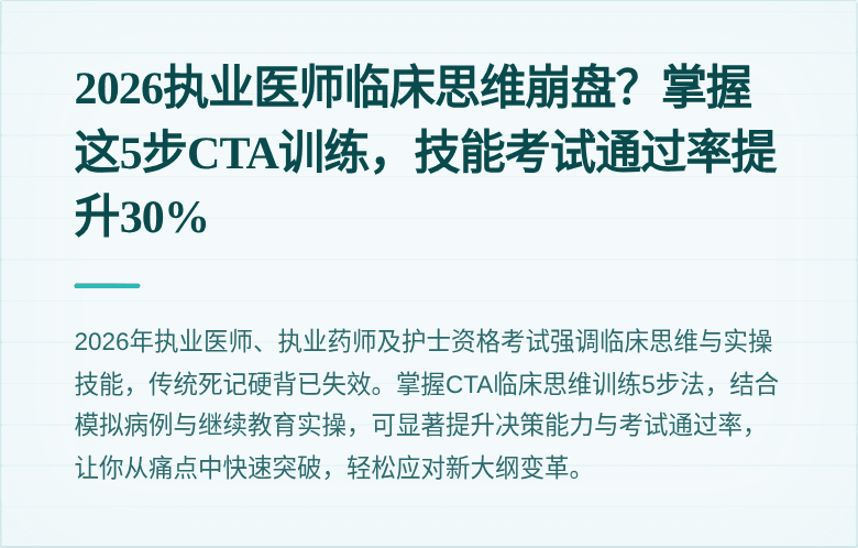 2026执业医师临床思维崩盘？掌握这5步CTA训练，技能考试通过率提升30%