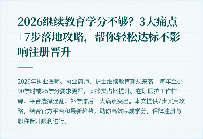 2026继续教育学分不够？3大痛点+7步落地攻略，帮你轻松达标不影响注册晋升
