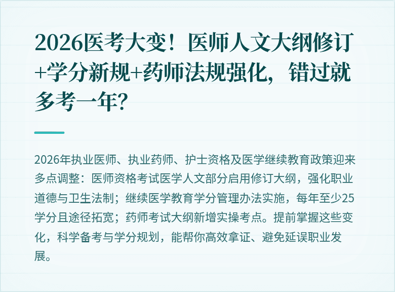 2026医考大变！医师人文大纲修订+学分新规+药师法规强化，错过就多考一年？