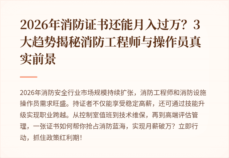 2026年消防证书还能月入过万？3大趋势揭秘消防工程师与操作员真实前景