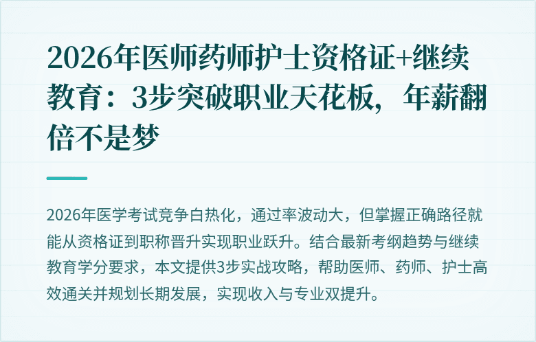 2026年医师药师护士资格证+继续教育：3步突破职业天花板，年薪翻倍不是梦