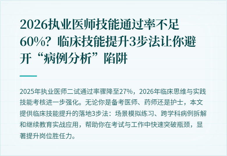 2026执业医师技能通过率不足60%？临床技能提升3步法让你避开“病例分析”陷阱