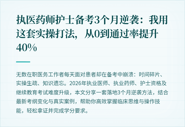 执医药师护士备考3个月逆袭：我用这套实操打法，从0到通过率提升40%